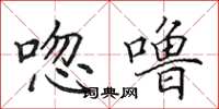 田英章唿噜楷书怎么写