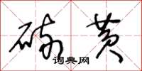 王冬龄硫黄草书怎么写