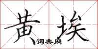 田英章黄埃楷书怎么写
