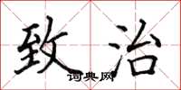 田英章致治楷书怎么写
