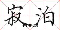 田英章寂泊楷书怎么写
