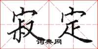 田英章寂定楷书怎么写