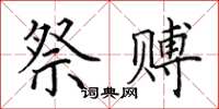 田英章祭赙楷书怎么写