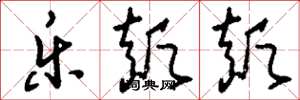 刘少英乐颠颠草书怎么写