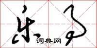 刘少英乐事草书怎么写