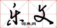 刘少英乐文草书怎么写