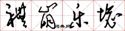 刘少英礼崩乐坏草书怎么写
