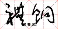 刘少英礼饷草书怎么写