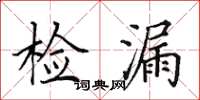 田英章检漏楷书怎么写
