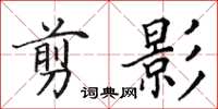 田英章剪影楷书怎么写