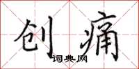 田英章创痛楷书怎么写