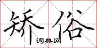 田英章矫俗楷书怎么写