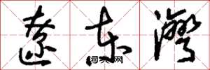 刘少英辽东湾草书怎么写