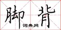 田英章脚背楷书怎么写