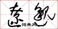 刘少英辽邈草书怎么写