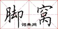 田英章脚窝楷书怎么写