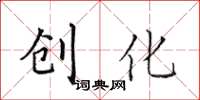 田英章创化楷书怎么写