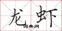 田英章龙虾楷书怎么写