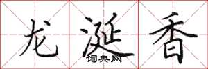 田英章龙涎香楷书怎么写