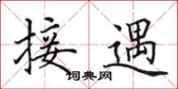 田英章接遇楷书怎么写