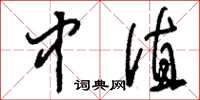刘少英中值草书怎么写
