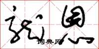 刘少英龙恩草书怎么写