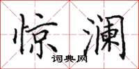 田英章惊澜楷书怎么写