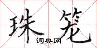 田英章珠笼楷书怎么写