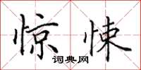 田英章惊悚楷书怎么写