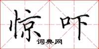 田英章惊吓楷书怎么写