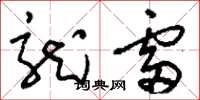 刘少英龙雷草书怎么写