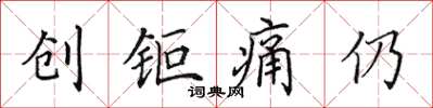 田英章创钜痛仍楷书怎么写