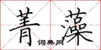 田英章菁藻楷书怎么写