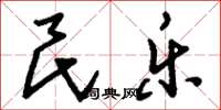 刘少英民乐草书怎么写
