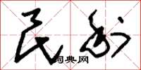 刘少英民利草书怎么写