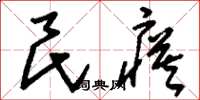 刘少英民瘼草书怎么写