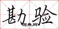 田英章勘验楷书怎么写