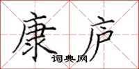 田英章康庐楷书怎么写