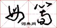 刘少英母笋草书怎么写