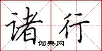 田英章诸行楷书怎么写