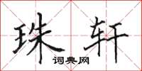 田英章珠轩楷书怎么写