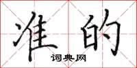 田英章准的楷书怎么写