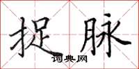 田英章捉脉楷书怎么写