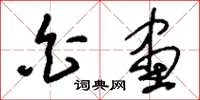 刘少英白画草书怎么写