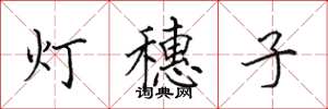 田英章灯穗子楷书怎么写