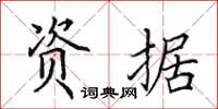 田英章资据楷书怎么写