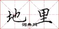 田英章地里楷书怎么写