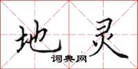 田英章地灵楷书怎么写