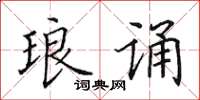 田英章琅诵楷书怎么写