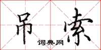 田英章吊索楷书怎么写